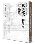 東京大學最終演講：我與都市共學的這條路