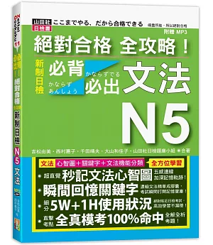 絕對合格 全攻略！新制日檢N5必背必出文法（20K+MP3）