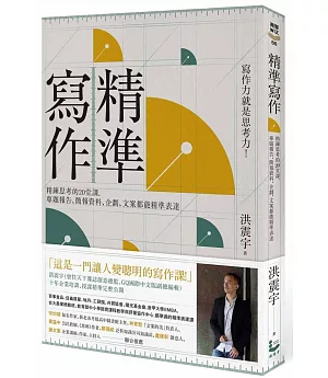 精準寫作：寫作力就是思考力！精鍊思考的20堂課，專題報告、簡報資料、企劃、文案都能精準表達