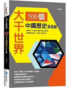 大千世界 : 500個中國歷史面面觀