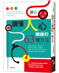 讀心，停、看、聽：讀懂人心關鍵的63種方法