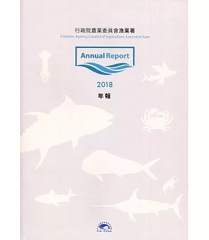 行政院農業委員會漁業署2018年年報