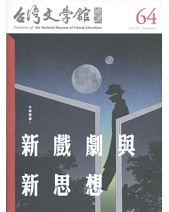 台灣文學館通訊第64期(2019/09)