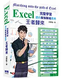 Excel 入門到完整學習 邁向最強職場應用—王者歸來 (全彩印刷)