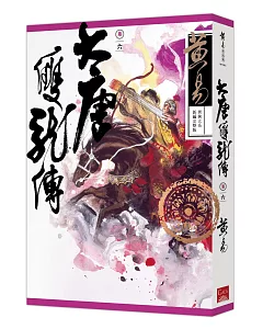 大唐雙龍傳 卷六（新編完整版）