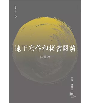 地下寫作和秘密閱讀