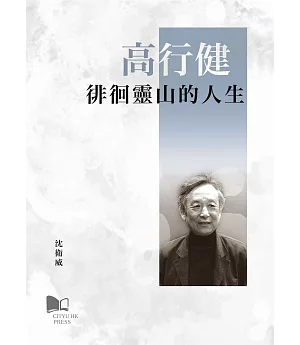 高行健：徘徊靈山的人生