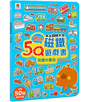 5Q創意磁鐵遊戲書：交通大集合(內附50個創意磁鐵+1個趣味大場景)