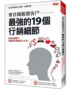 麥肯錫服務客戶 最強的19個行銷細節：原來改幾個字，就能換來業績成長10倍！