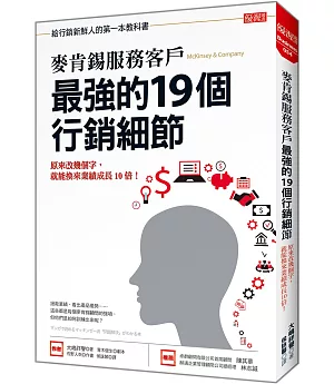 麥肯錫服務客戶 最強的19個行銷細節：原來改幾個字，就能換來業績成長10倍！