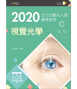 2020全方位驗光人員應考祕笈：視覺光學【含歷屆試題QR Code(驗光師、驗光生)】（三版）