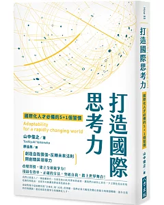 打造國際思考力：國際化人才必備的5+1個習慣 創造自我價值．反轉未來法則 開創精英領導力！