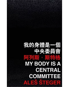 我的身體是一個中央委員會