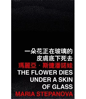 一朵花正在玻璃的皮膚底下死去