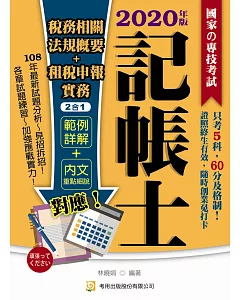 記帳相關稅務法規概要+租稅申報實務2合1（四版）