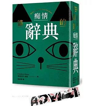 貓的痴情辭典（綠色書封）＋貓咪派對紙膠帶 博客來限定款