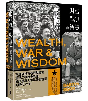 財富、戰爭與智慧：二戰啟示錄（三版）