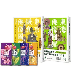 法喜充滿參拜趣！【佛像圖鑑】雙套書+日本進口線香 （東京．鎌倉佛像圖鑑+東海佛像圖鑑）