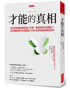 才能的真相：為什麼學霸的職涯淪入平庸，墊底的卻大放異彩？ 日本補習班天王用超過1300名學生的故事告訴你