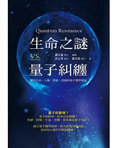 生命之謎VS.量子糾纏：關於生命、大腦、情緒、意識與量子醫學實證