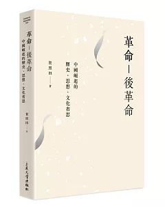 革命-後革命：當代中國歷史、思想、文化省思