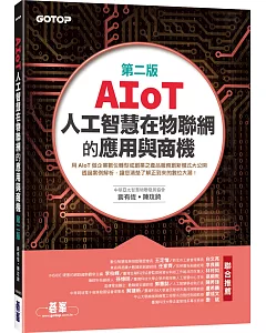 AIoT人工智慧在物聯網的應用與商機(第二版)