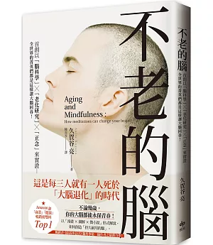 不老的腦：首創以「腦科學」╳「老化研究」╳「正念」來實證──全世界的菁英們都是這樣讓大腦回春！