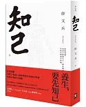 知己：從頭到腳，用漢字解說53個身體部位的運行奧祕，掌握中醫養生精髓【平裝版】