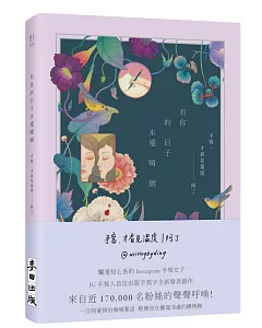 有你的日子永遠晴朗（作者限量親簽版＋隨書附贈「愛的絮語」透明貼紙）