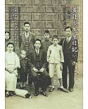 黃旺成先生日記(二十)一九三四年[精裝]