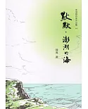 默默，澎湖的海