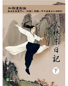 武林末日記(下冊)