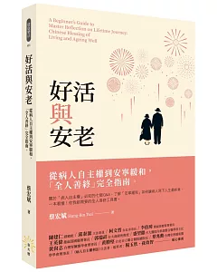 好活與安老：從病人自主權到安寧緩和，「全人善終」完全指南