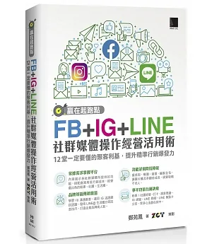贏在起跑點！FB+IG+LINE社群媒體操作經營活用術：12堂一定要懂的聚客利基，提升精準行銷爆發力