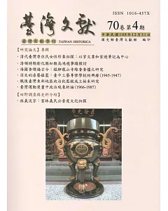 台灣文獻：第70卷第4期(季刊)(108/12)