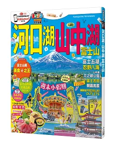 河口湖．山中湖 富士山：MM哈日情報誌系列36
