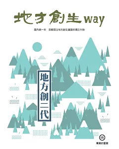 地方創生way 05青勝於藍號：地方創二代