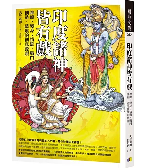 印度諸神皆有戲：神魔、變身、情慾、戰鬥、創造、破壞的創意源頭