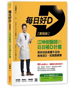 每日好D【實踐版】：江坤俊醫師的日日補D計畫，幫你找回身體不足的維他命D、抗癌護健康