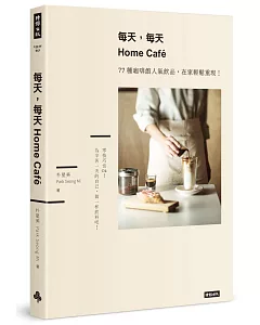 每天，每天，Home café：77種咖啡館人氣飲品，在家輕鬆重現
