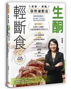 生酮．輕斷食自然減肥法：酮行30年！5原則X 9要點，自動調整體質的飲食生活