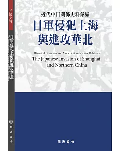 近代中日關係史料彙編：日軍侵犯上海與進攻華北