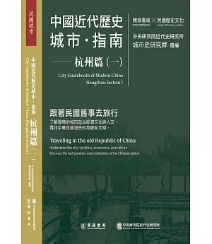 中國近代歷史城市指南：杭州篇（一）