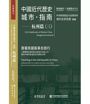 中國近代歷史城市指南：杭州篇（三）