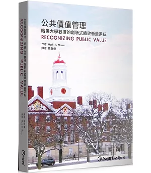 公共價值管理：哈佛大學教授的創新式績效衡量系統 (Recognizing Punlic Vallue)