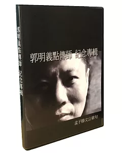 郭明義點傳師 紀念專輯：孟子滕文公章句 〈4張DVD〉