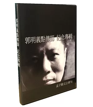 郭明義點傳師 紀念專輯：孟子滕文公章句 〈4張DVD〉