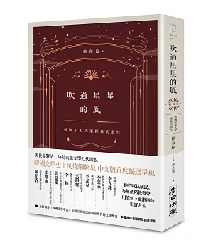 吹過星星的風：韓國小說大家經典代表作（戰前篇）