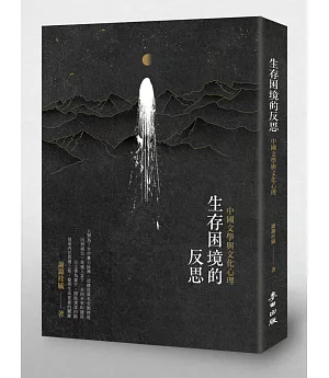 生存困境的反思：中國文學與文化心理
