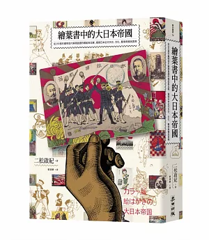 繪葉書中的大日本帝國：從390張珍藏明信片解碼島國的崛起與瓦解，窺探日本近代外交、文化、戰爭與殖民真相